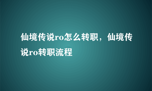 仙境传说ro怎么转职，仙境传说ro转职流程