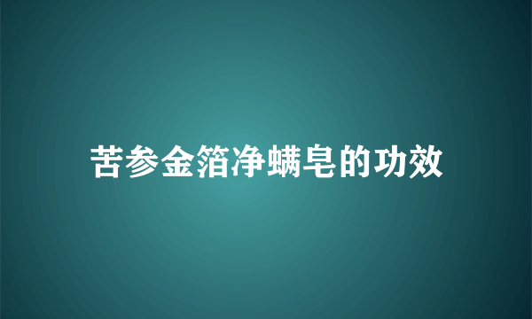 苦参金箔净螨皂的功效