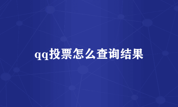 qq投票怎么查询结果