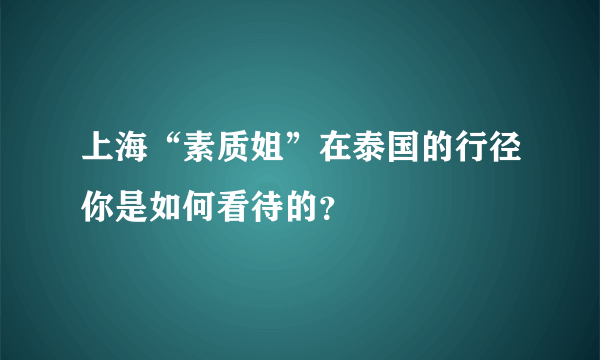 上海“素质姐”在泰国的行径你是如何看待的？