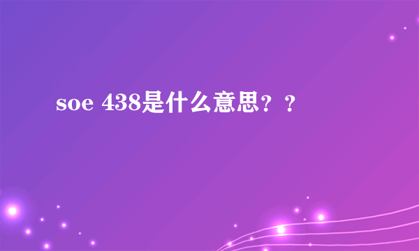 soe 438是什么意思？？