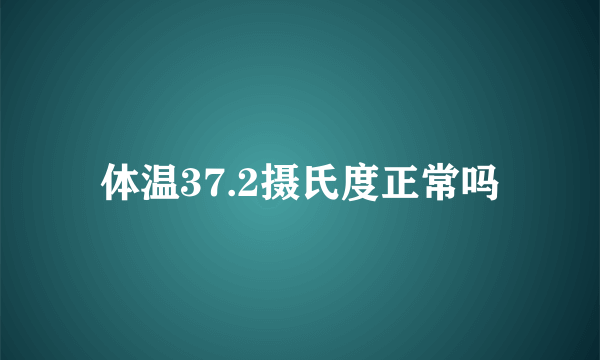 体温37.2摄氏度正常吗