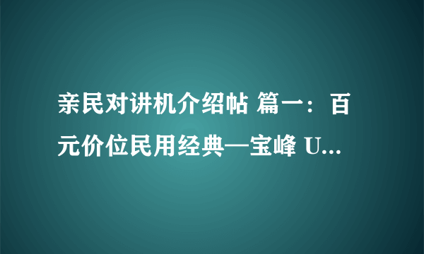 亲民对讲机介绍帖 篇一：百元价位民用经典—宝峰 UV-5R 对讲机开箱