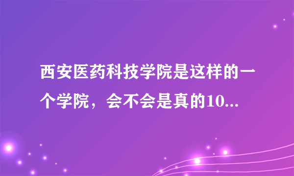 西安医药科技学院是这样的一个学院，会不会是真的100％的保分配？