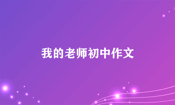 我的老师初中作文