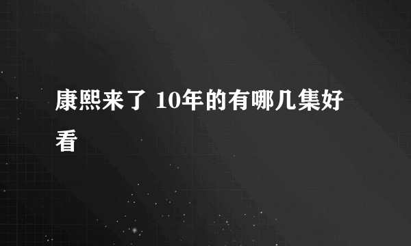 康熙来了 10年的有哪几集好看