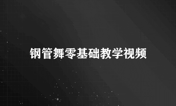 钢管舞零基础教学视频