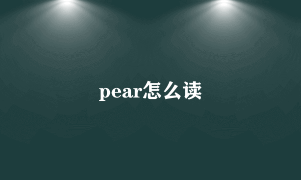 pear怎么读