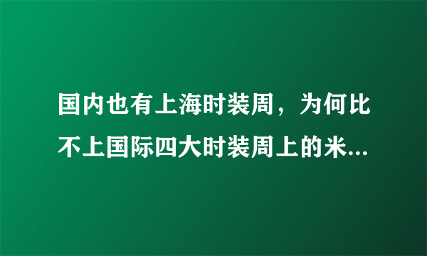 国内也有上海时装周，为何比不上国际四大时装周上的米兰时装周呢？