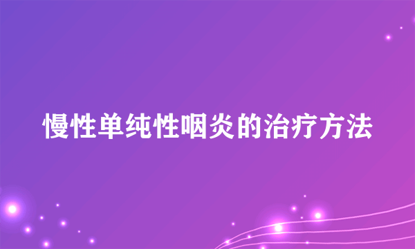 慢性单纯性咽炎的治疗方法