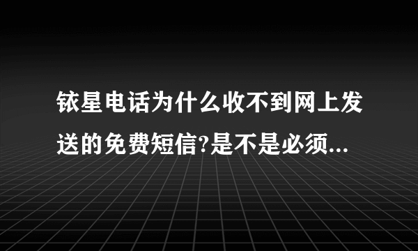 铱星电话为什么收不到网上发送的免费短信?是不是必须要开机有信号才可以接收而不像手机短信那样？