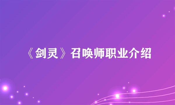 《剑灵》召唤师职业介绍