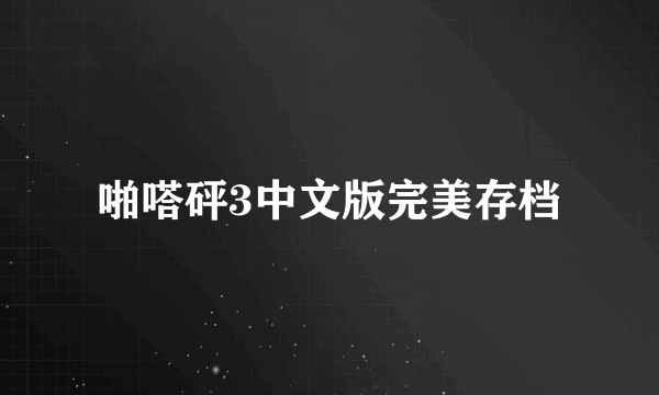 啪嗒砰3中文版完美存档