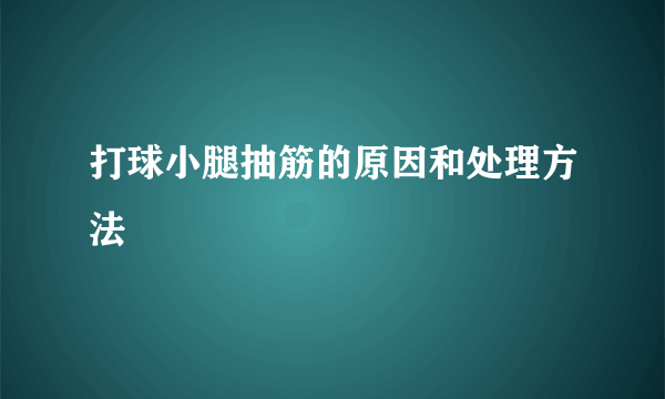 打球小腿抽筋的原因和处理方法