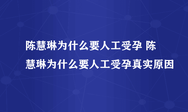 陈慧琳为什么要人工受孕 陈慧琳为什么要人工受孕真实原因