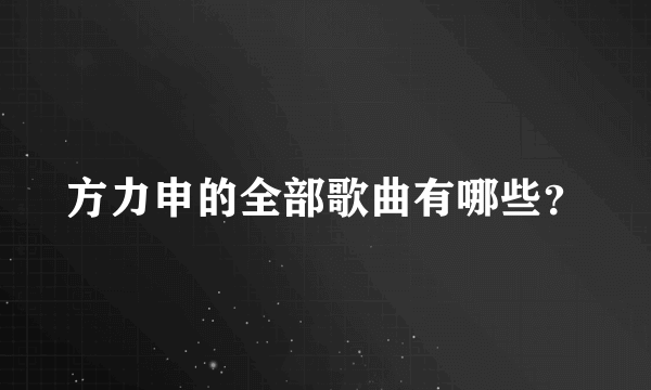 方力申的全部歌曲有哪些？