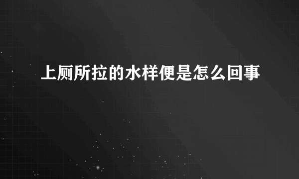 上厕所拉的水样便是怎么回事