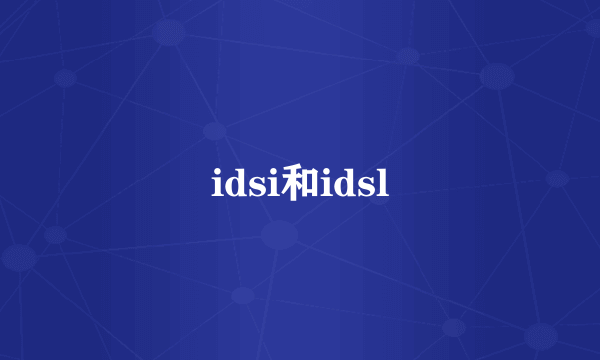 idsi和idsl