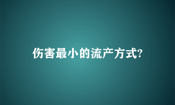 伤害最小的流产方式?