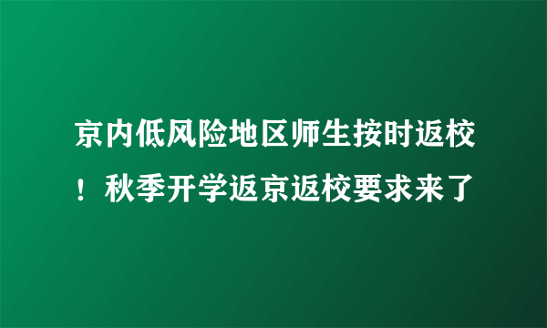 京内低风险地区师生按时返校！秋季开学返京返校要求来了