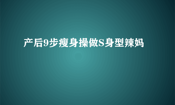 产后9步瘦身操做S身型辣妈