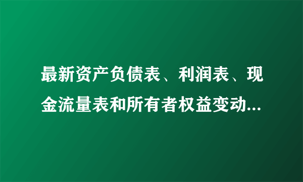 最新资产负债表、利润表、现金流量表和所有者权益变动表格式(带公式）.xls