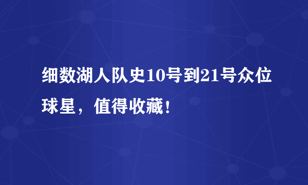 细数湖人队史10号到21号众位球星，值得收藏！