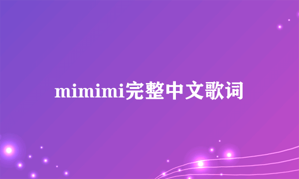 mimimi完整中文歌词