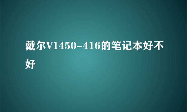 戴尔V1450-416的笔记本好不好