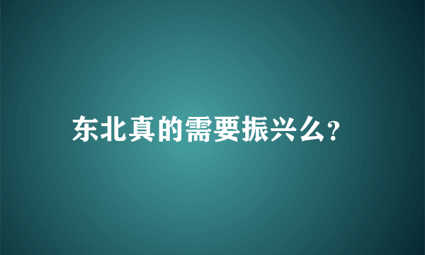 东北真的需要振兴么？