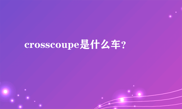 crosscoupe是什么车？