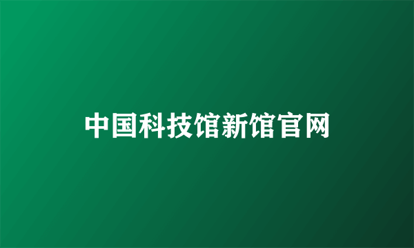 中国科技馆新馆官网