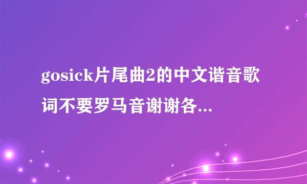 gosick片尾曲2的中文谐音歌词不要罗马音谢谢各位大大们了