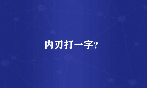 内刃打一字？