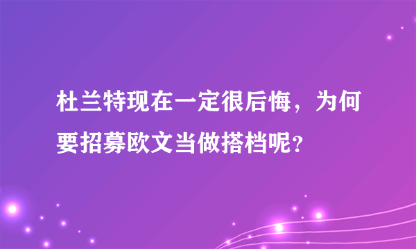 杜兰特现在一定很后悔，为何要招募欧文当做搭档呢？