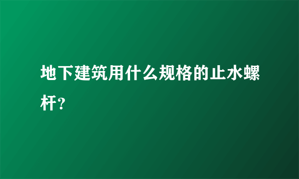 地下建筑用什么规格的止水螺杆？