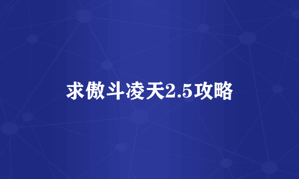 求傲斗凌天2.5攻略