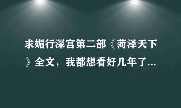 求媚行深宫第二部《菏泽天下》全文，我都想看好几年了，发我邮箱497855...