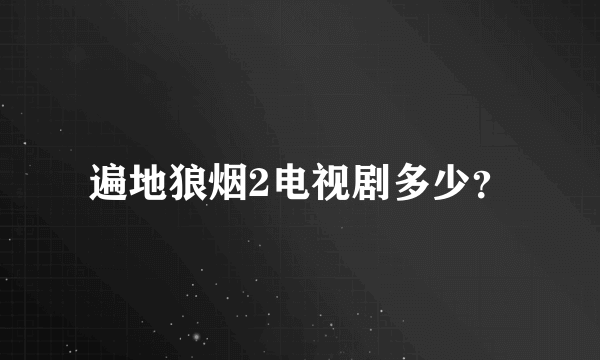 遍地狼烟2电视剧多少？