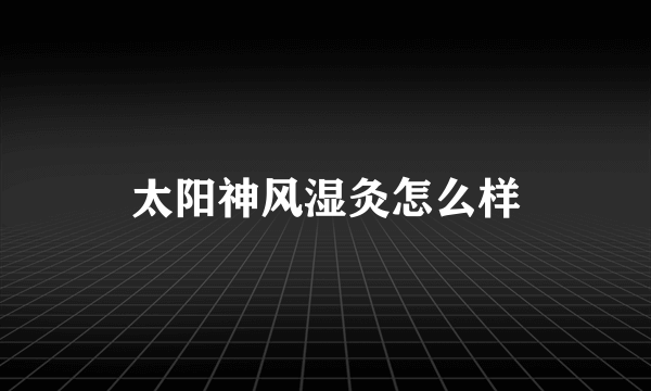 太阳神风湿灸怎么样