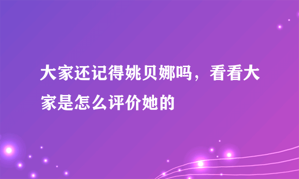 大家还记得姚贝娜吗，看看大家是怎么评价她的