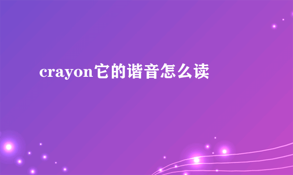 crayon它的谐音怎么读