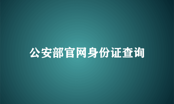 公安部官网身份证查询