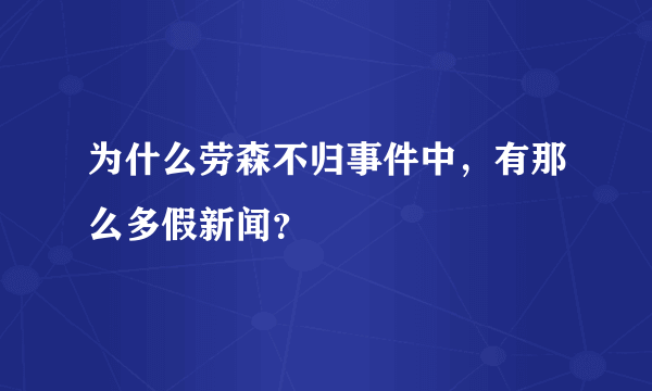 为什么劳森不归事件中，有那么多假新闻？