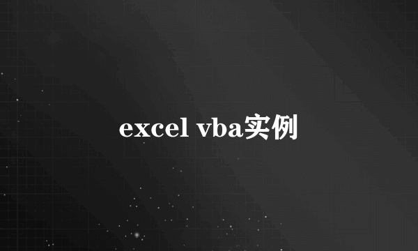 excel vba实例