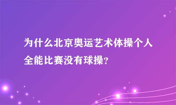 为什么北京奥运艺术体操个人全能比赛没有球操？