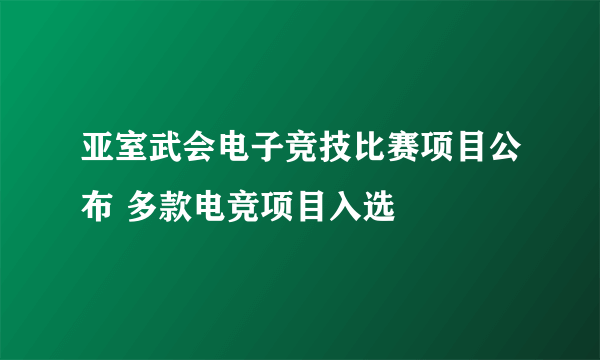 亚室武会电子竞技比赛项目公布 多款电竞项目入选