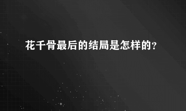 花千骨最后的结局是怎样的？