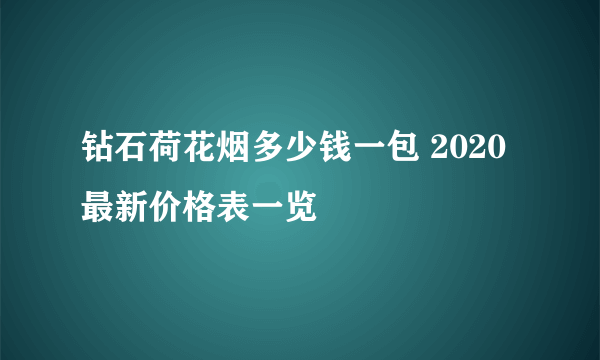 钻石荷花烟多少钱一包 2020最新价格表一览