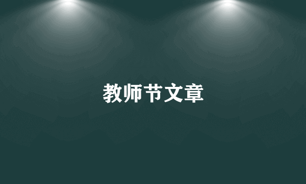 教师节文章